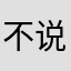 不说就是玩
