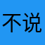 不说戏言