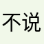不说我了嘛啊不说话不