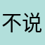 不说昵称行不行