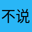 不说自己好
