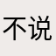 不说说