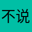 不说bushuo