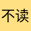 不读书就