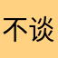 不谈是非