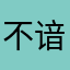 不谙众生相