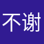 不谢不需要我