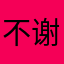 不谢再见