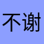不谢开心哦