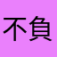 不負責任的評論