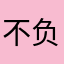 不负余生来时路
