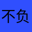 不负少年时