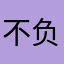 不负电话