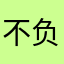 不负相遇🤓