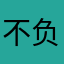 不负责评论133