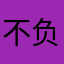 不负遇见CNQ
