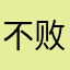 不败的人