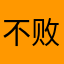 不败的猴子