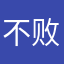 不败的神.
