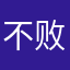 不败的高大大