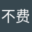 不费这个劲