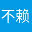 不赖不错真好