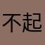 不起名发不了评论
