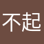 不起名字不让发666
