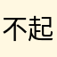 不起名字好不好……