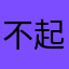 不起名字就不让评论呵呵呵呵呵
