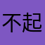 不起眼的小猪