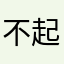 不起眼的微尘