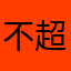 不超级的期待