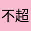 不超能先生非扭曲