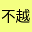 不越狱不能用
