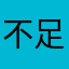 不足があっても遅い