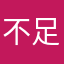 不足以你没办法