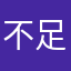 不足以谈