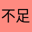 不足是举世无双家