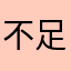 不足而外婆