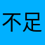 不足합니다