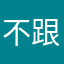 不跟傻子玩.