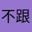 不跟别人一样的昵称哈哈哈哈哈