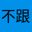 不跟课本同步