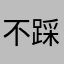 不踩坑了