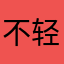 不轻易生气