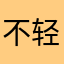 不轻易评价除非太好太差