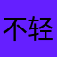 不轻易评论的公民
