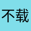 不载鸡加。腊进去