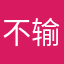 不输入昵称不让评论